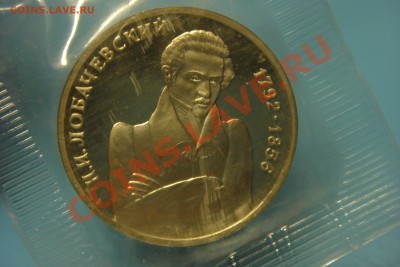 1 руб Лобачевский (до 7.09 в 22.00) - DSC00038.JPG