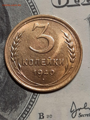 3 копейки 1940 год.Ост.шт.бл. до 13.06 в 22-00 - монета 022
