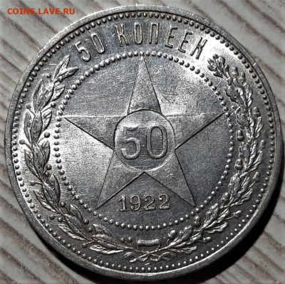Полтинник 1922, предпродажная - 1
