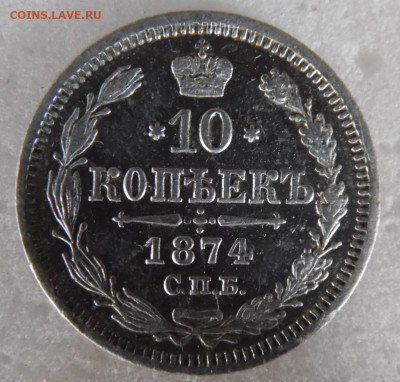 10 копеек 1874 до 10.06.2020 - SAM_1607.JPG