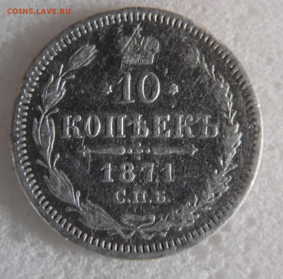 10 копеек 1871 до 10.06 - SAM_1616.JPG