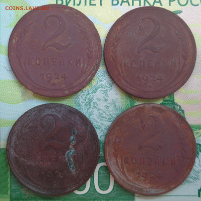 2 копейки 1924-4 шт. до 12.06.2020 г. в 23:00 по МСК - DSC03166.JPG