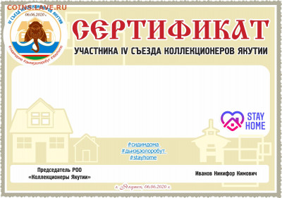 Коллекционеры Якутии - Сертификат