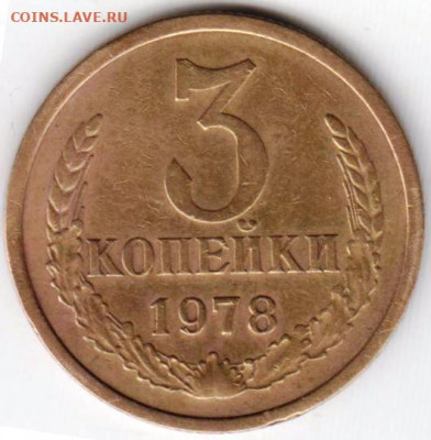 3 копейки 1978 г. Разновидность? - 018