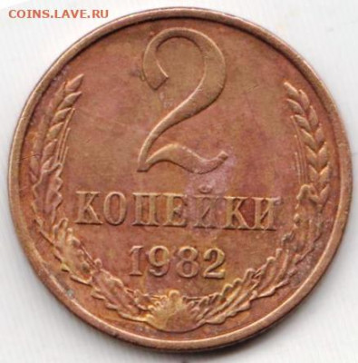 2 копейки 1982 г. Шт. 2.1А до 12.06. 20 г в 23.00 - 019