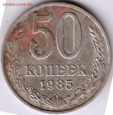 50 копеек 1985 г. до 13.06. 20 г в 23.00 - 021