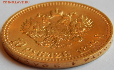 10 рублей 1899 года (А.Г), UNC, до 9 июня 21:10 МСК - 03.JPG