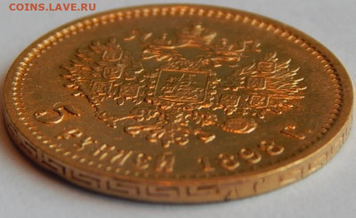 5 рублей 1898 г. (АГ), до 9 июня 21:00 МСК - 03.JPG