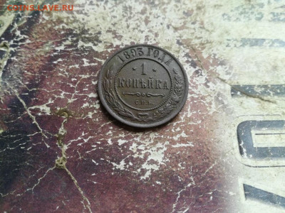 1 копейка 1893 до 10.06.2020 - 1893 (27) - копия