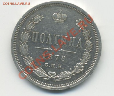Полтина 1878 НФ на оценку. - Полтина-18780001