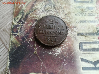 2 копейки серебромъ 1846 СМ до 10.06.2020 - 1846 (3) - копия