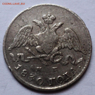 5 копеек 1830,1860,1903 год. - DSC07012.JPG