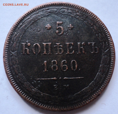 5 копеек 1830,1860,1903 год. - DSC07021.JPG