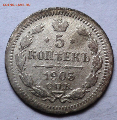 5 копеек 1830,1860,1903 год. - DSC07013.JPG