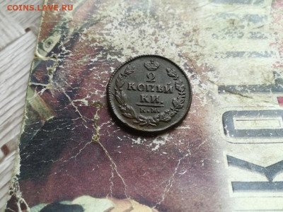 2 копейки 1821 КМ АД до 10.06.2020 - 1820 (3) - копия