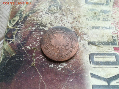 3 копейки 1876 ЕМ (R) до 10.06.2020 - 1876 (18) - копия