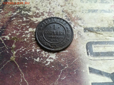 1 копейка 1881 СПБ до 10.06.2020 - 1881 (15) - копия