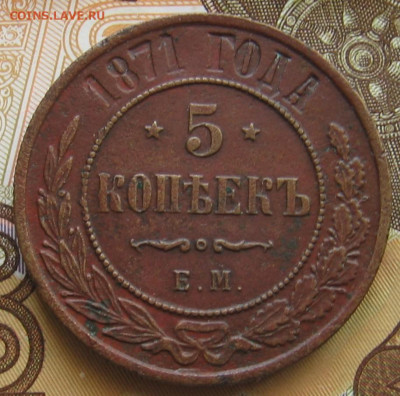 5 копеек 1871 ЕМ. До 09.06.20 в 22.00 - 003.JPG