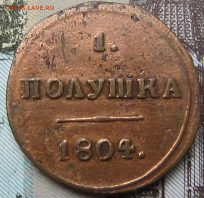 1 полушка 1804 КМ R1 - 1804