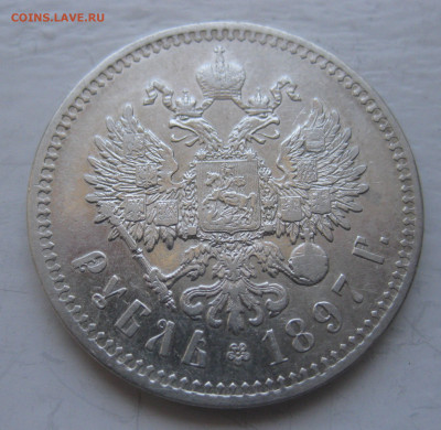 Один рубль 1897 **  с 200 - IMG_9705.JPG