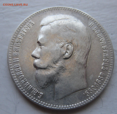 Один рубль 1897 **  с 200 - IMG_9710.JPG