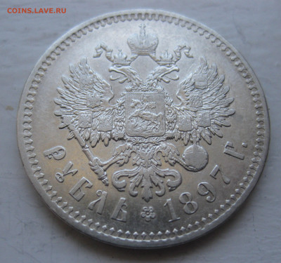 Один рубль 1897 **  с 200 - IMG_9712.JPG