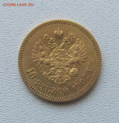 10 рублей 1902 г. короткий аукцион ! - IMG_5044.JPG