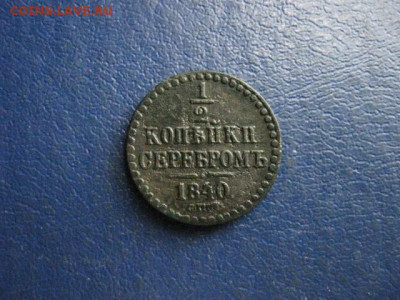 2 копейки 1840 СПМ. До 10.06.2020г. - 048.JPG