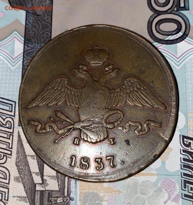 10 копеек, 1837 год. - 202762EE-25BD-4D85-9DA5-12AA8592D0BE