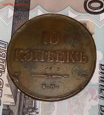 10 копеек, 1837 год. - 9E70D76B-79E5-4B45-957E-934086BB24C5