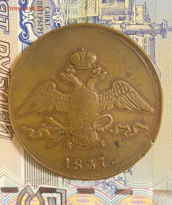 10 копеек, 1837 год. - E2075672-B80B-4BCA-B49B-6416A6ACA1A9