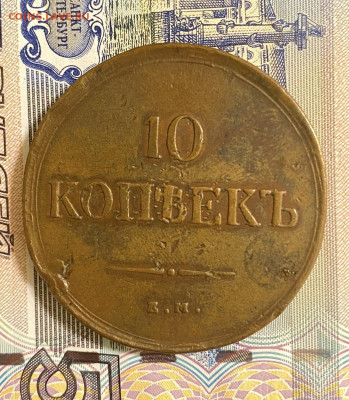 10 копеек, 1837 год. - 9D416E88-A3E6-4260-BC0E-BBFDA89EC820