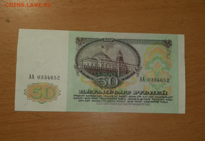 50 руб 1991 серия АА до 13 июня - 50 91 1