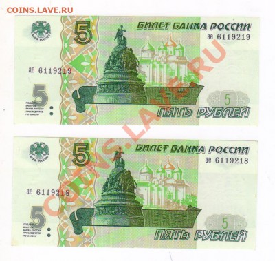 5рублей 1997год ПРЕСС 2номера подряд. до 11.09.2011 21-00МСК - 5р 1997 001