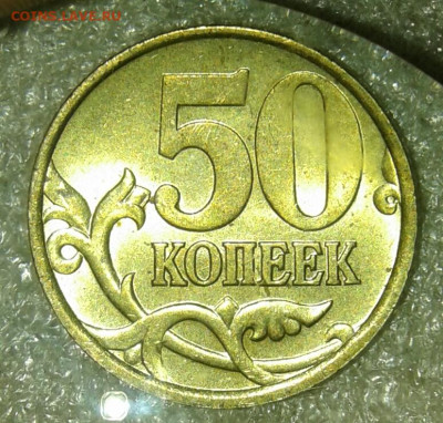 50 коп 1998м ,02м+сп,03.04.05м (60шт) в блеске но с точками - 20200607_132827-1