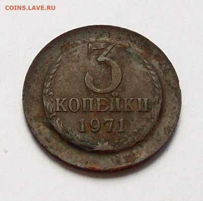 3 копейки 1971 года. - 100_7654.JPG