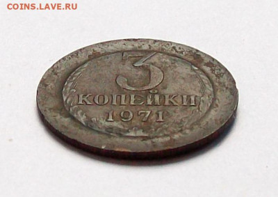 3 копейки 1971 года. - 100_7655.JPG