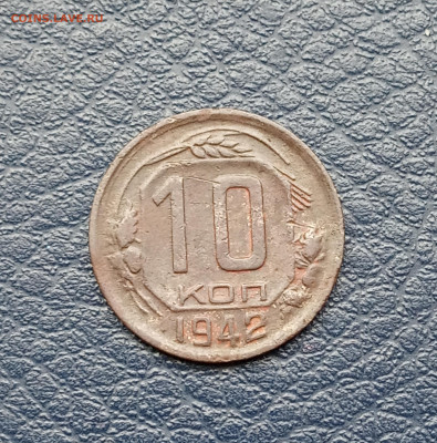 10 коп. 1942 г. До 12.06 - IMG_20200607_143106