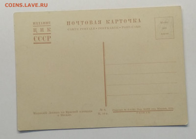 Почтовая карточка"Мавзолей Ленина"1931 г.до 12.06. в 22.00 м - IMG_20200607_105043