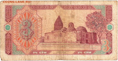 3 сума 1994 г. Узбекистан до 13.06.20 г. в 23.00 - 001