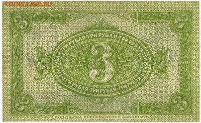 3 сибирских рубля 1919 г. до 13.06.20 г. в 23.00 - 003