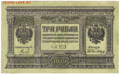 3 сибирских рубля 1919 г. до 13.06.20 г. в 23.00 - 007