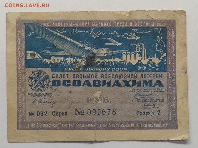 Билет 8-й Всесоюзной лотереи ОСОАВИАХИМА 1933 г.до 12.06. - IMG_20200607_110734