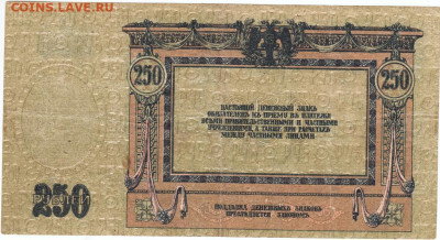 250 рублей 1918 г. Юг России  до 13.06.20 г. в 23.00 - 009