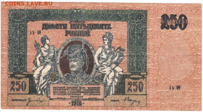 250 рублей 1918 г. Юг России  до 13.06.20 г. в 23.00 - 012
