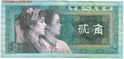 2 юаня 1980 г. Вьетнам (Китай) до 13.06.20 г. в 23.00 - 014