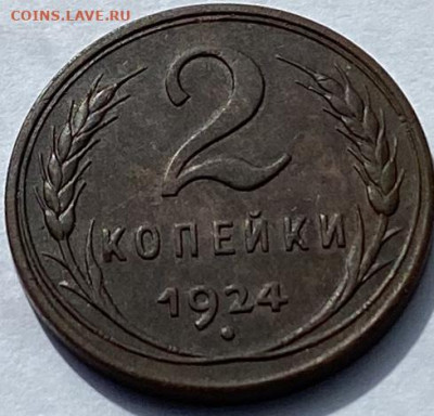 2 копейки 1924 года, гурт гладкий - IMG_5338