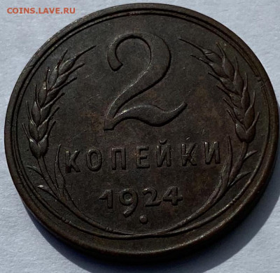 2 копейки 1924 года, гурт гладкий - IMG_5339