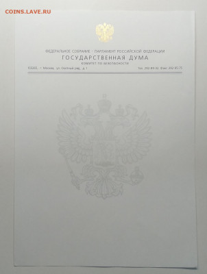 Бланк Федерального собрания"Государственная Дума"до 12.06. - IMG_20200607_105941