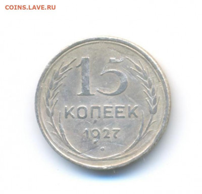 Ag. 10 копеек 1915. AU. + Бонус 15 коп. 1927. до 11.06 22.00 - 11